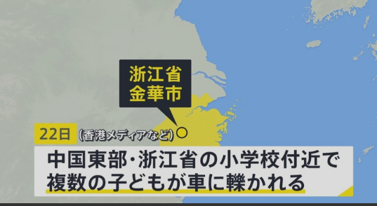 中国外務省「中国は開放的で安全である！」　→浙江省の小学校近くで車が群衆に突っ込み死傷者多数