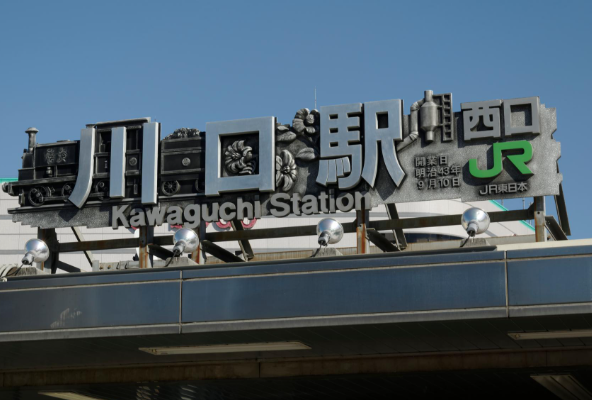 JR川口駅に「上野東京ライン」停車決定　ホーム新設などJR東と川口市が合意