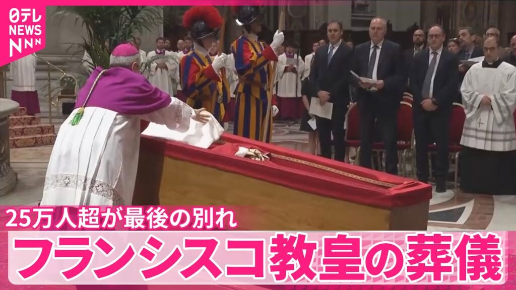 【ローマ教皇】フランシスコ教皇の葬儀が始まる