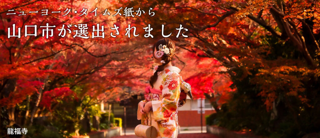 山口市、米紙｢世界で魅力的な旅行先｣3位に　しかし増えたのは国内客