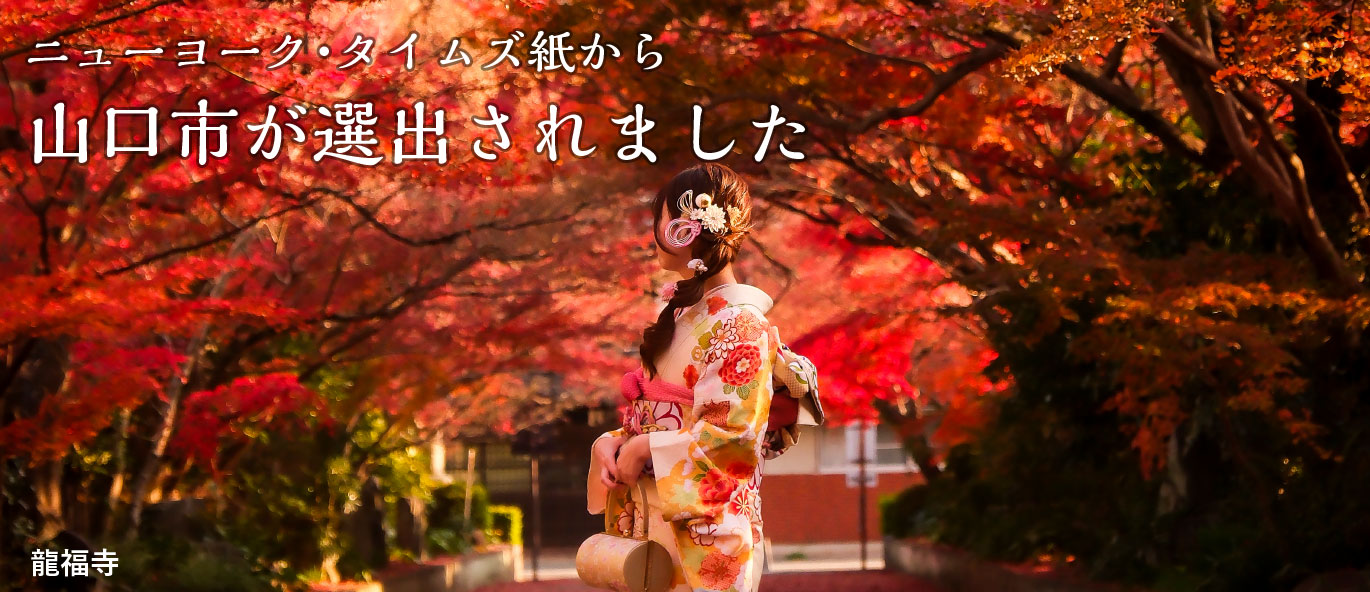 山口市、米紙｢世界で魅力的な旅行先｣3位に　しかし増えたのは国内客