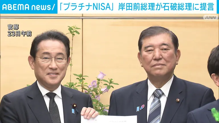 岸田前総理が『プラチナNISA』を石破総理に提言