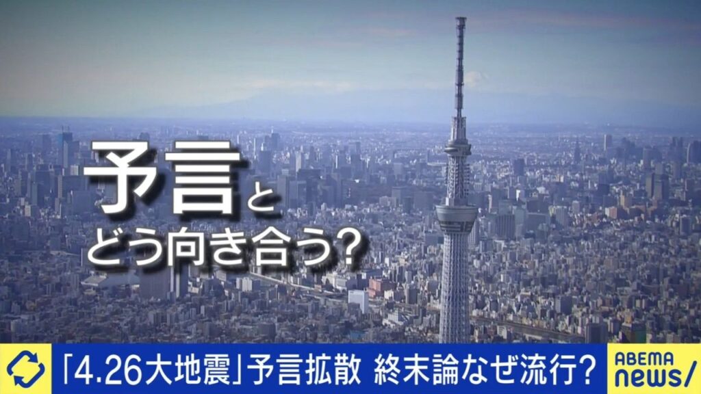 根拠ない「426地震説」なぜ拡散