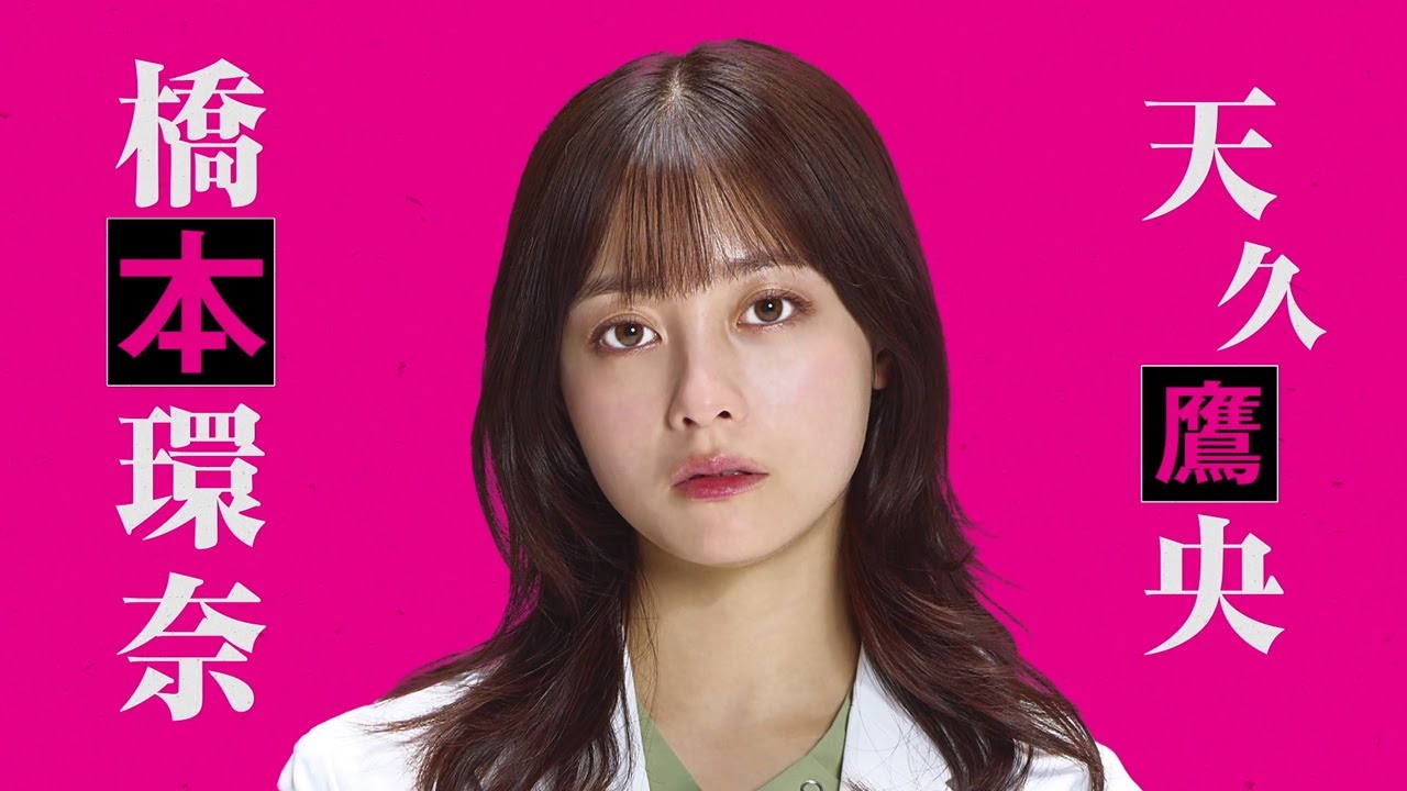 【視聴率】橋本環奈『天久鷹央の推理カルテ』　初回6・3％スタート　テレ朝連ドラ初主演、驚異のドクター役