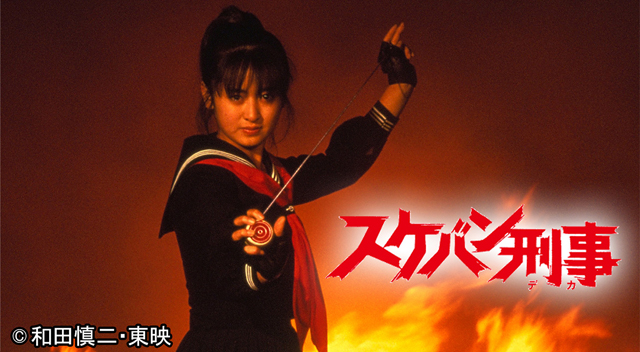 斉藤由貴『スケバン刑事』HDリマスター版　TOKYO MXで9月26日放送開始