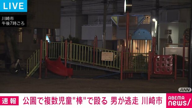 【神奈川】小学生の男子児童ら3人が男(70代～80代)に棒状のもので殴られ軽傷、男は現場の公園から逃走