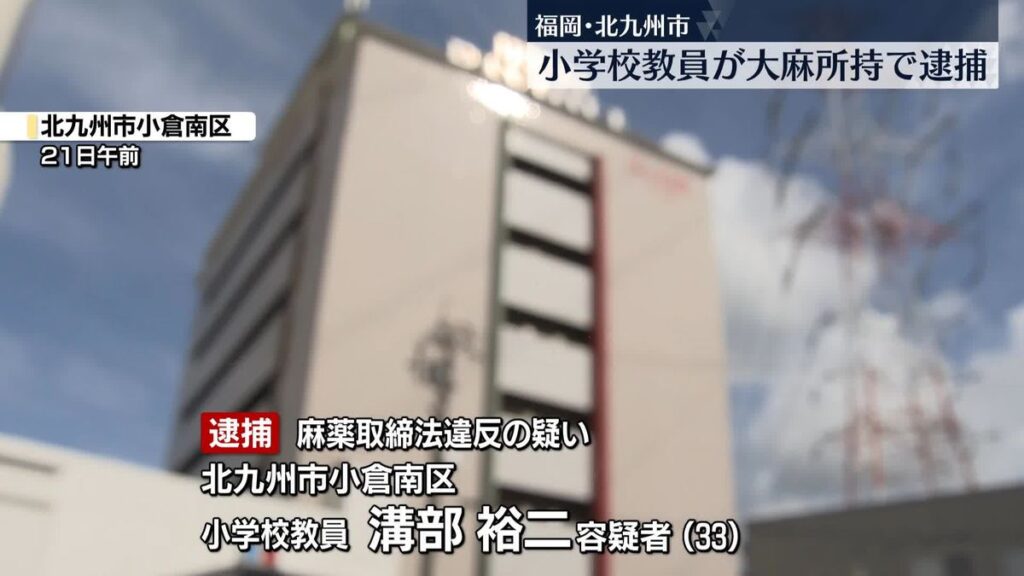 【福岡】小学校教員を大麻所持容疑で逮捕　風俗店スタッフが通報