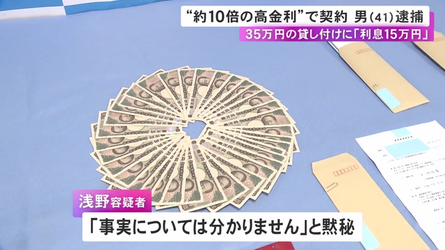 【名古屋】35万円貸し付ける際15万円の利息か…“法定利息の約10倍”で金を貸し付ける契約した疑い 職業不詳の41歳男を逮捕