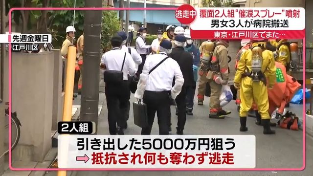 【続報】覆面2人組が路上で“催涙スプレー”噴射し逃走　男女3人搬送　東京・江戸川区で5日前にも…