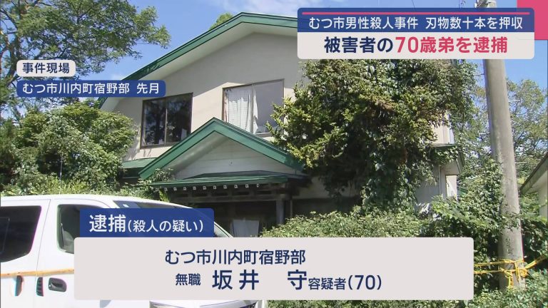 【青森】むつ市男性殺人事件　刃物数十本を押収　被害者の70歳弟を逮捕