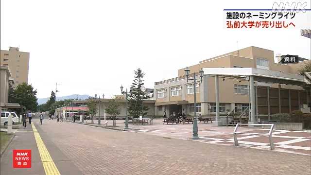国立大の経営難深刻 弘前大学“ネーミングライツ”売り出しへ