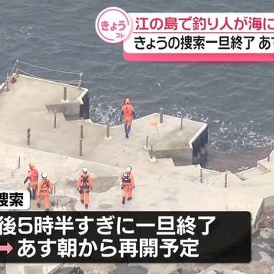 【神奈川】釣り人が海に落ち行方不明…日没のためきょうの捜索は終了、あす再開へ　江の島