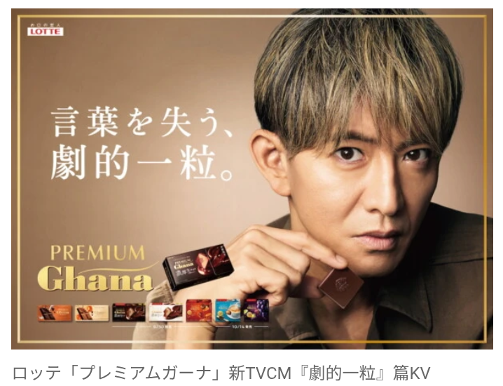 【芸能】木村拓哉、ロッテ・プレミアムガーナ新CMキャラクターに初起用　“言葉を失う”リアルな様子を撮影