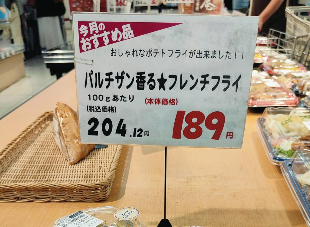 一文字違うよ…　総菜コーナーの「パルチザン香る」にSNS大爆笑
