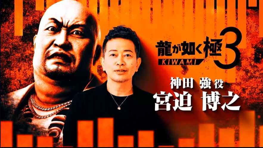 宮迫博之、「龍が如く」シリーズ最新作『龍が如く 極3』出演　セガ横山氏「ものすごい勢いのある演技されてました」