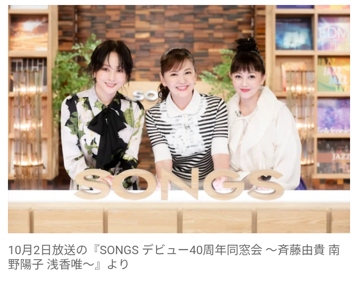 【芸能】「スケバン刑事」斉藤由貴＆南野陽子＆浅香唯が奇跡の共演！　NHK『SONGS デビュー40周年同窓会』10.2放送