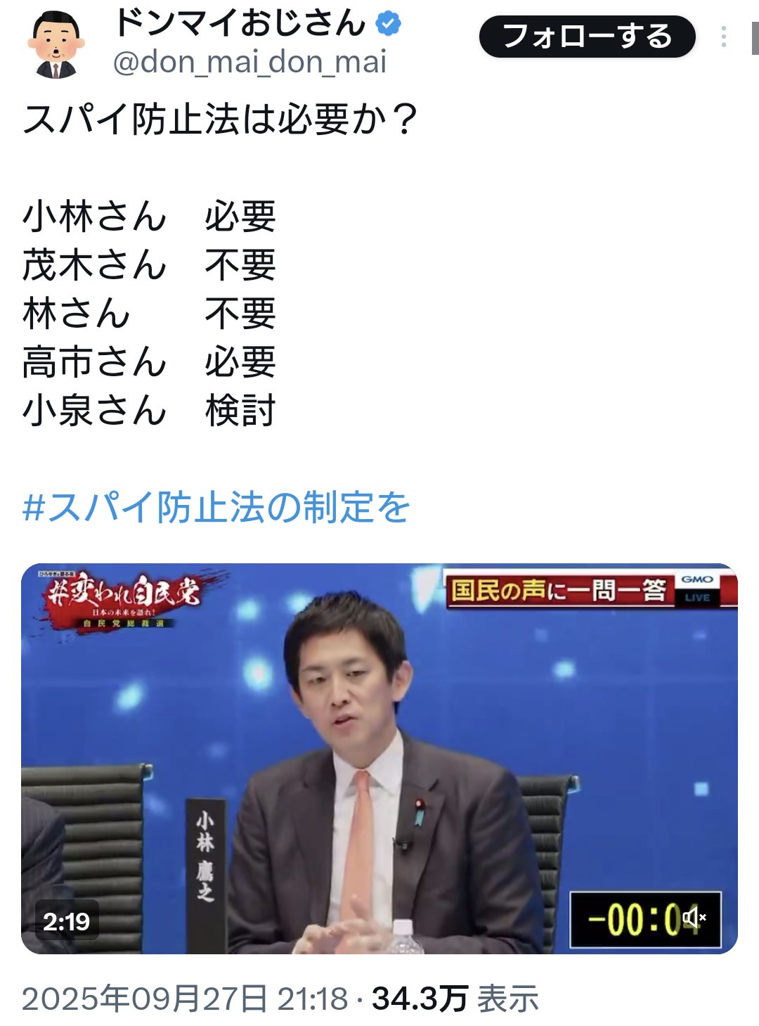 スパイ防止法は必要か？　→小林、高市：必要　　茂木、林：不要　　小泉：検討