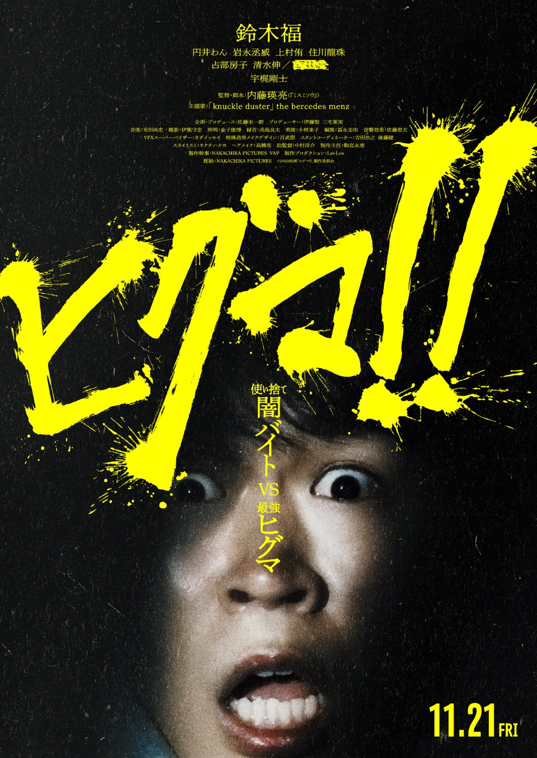 鈴木福が大ピンチ！闇バイトに失敗しヒグマに襲われる映画の予告編解禁　主題歌はthe bercedes menz