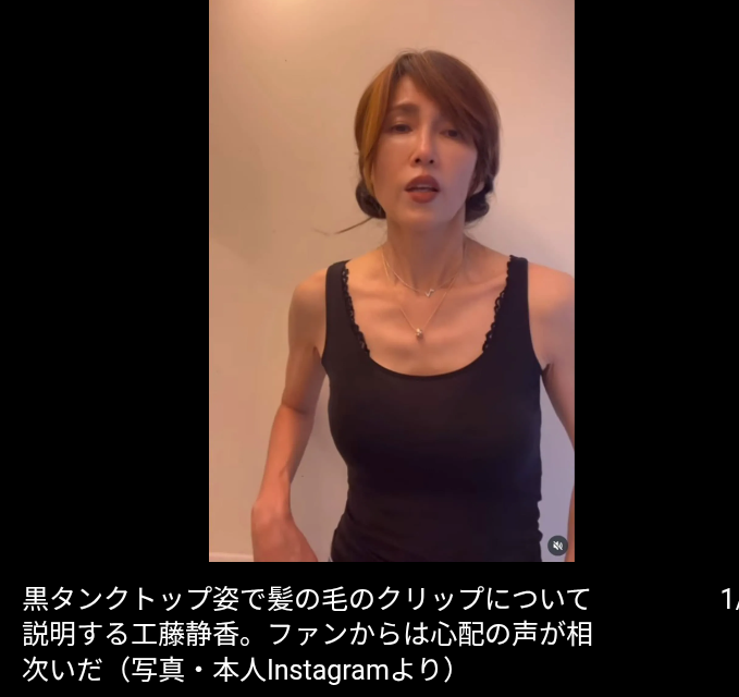 【芸能】工藤静香「黒タンクトップ姿」披露も「痩せすぎ」の声相次ぐ…　鎖骨が浮き出るほどの異例の ハードスケジュールとは