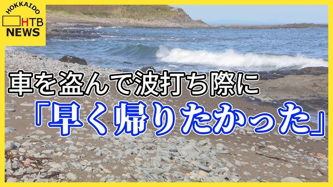 【北海道オホーツク】「車で早く家に帰りたかった」駐車場にあった車を盗んで海水浴場に放置　小学校教諭の男(24)を逮捕