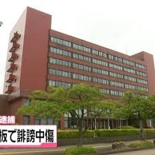 市役所職員の男、「インターネット掲示版」で元同僚女性を誹謗中傷して逮捕　したらばかまちBBSか