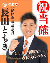 【大阪府】摂津市議選で参政党新人が2位当選・・・大阪維新の会の候補者3人が落選