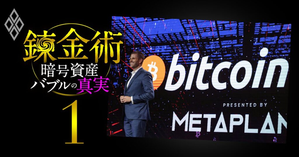メタプラネット「ビットコインを大量保有する会社」に投資家熱狂、裏でトランプ一家とハゲタカファンドが巨額利益を得る「錬金術」の正体