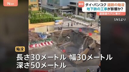 道路に突如“大きな穴” 車が落ちる様子も…深さ50mの道路陥没　現場では地下鉄の建設工事　タイ