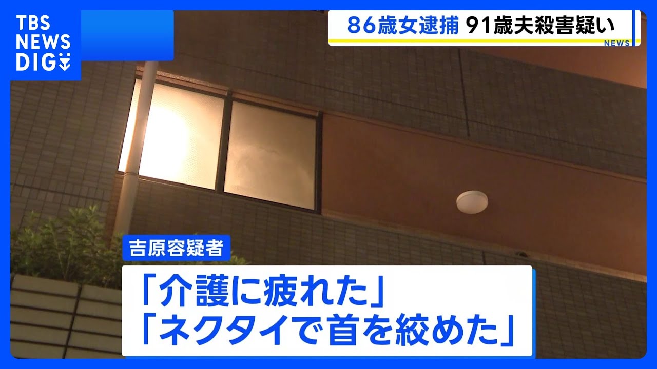 【川崎】91歳夫殺害疑い86歳自営業の女逮捕　「介護疲れ」供述