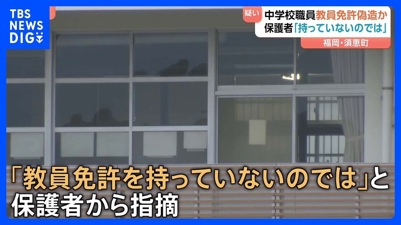 【福岡須恵】偽造教員免許で数学指導か　掃除中の女子生徒に『その姿はエロく見えるよ』というような発言