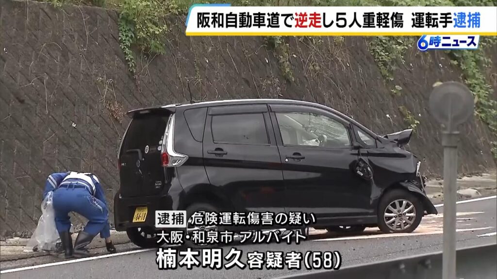 【和歌山】阪和道２キロ逆走し事故、８６歳母親含む５人にけがさせた疑い…逮捕の男「事故の記憶一切ない」