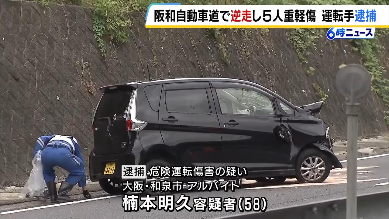 【和歌山】阪和道２キロ逆走し事故、８６歳母親含む５人にけがさせた疑い…逮捕の男「事故の記憶一切ない」
