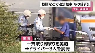 仮眠などで長時間の違法駐車　大阪・鶴見の「花博通」トラック一斉取り締まり　大阪府警