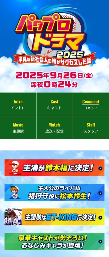 【速報】パワプロの実写ドラマ、追加キャストを発表！