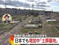 【何が】増加する「土葬」需要　「2人で入りたい」という日本人夫婦の予約も　「家族土葬」の区画も整備