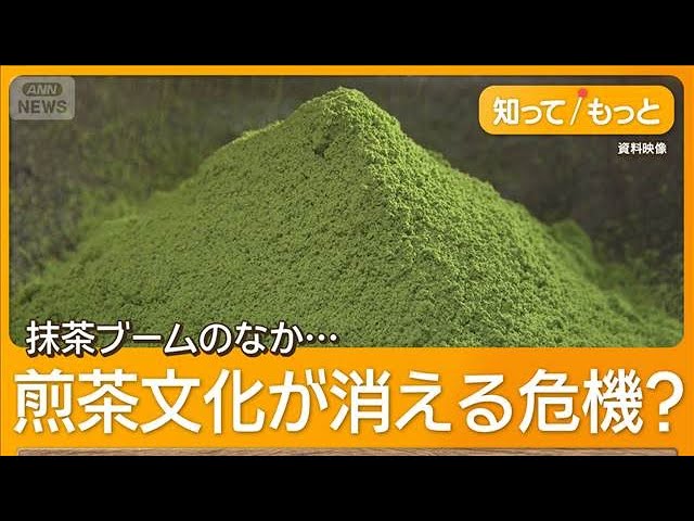 【世界的ブームで爆発的高騰】抹茶バブルで煎茶がピンチ　生産切り替え農家が相次ぐ