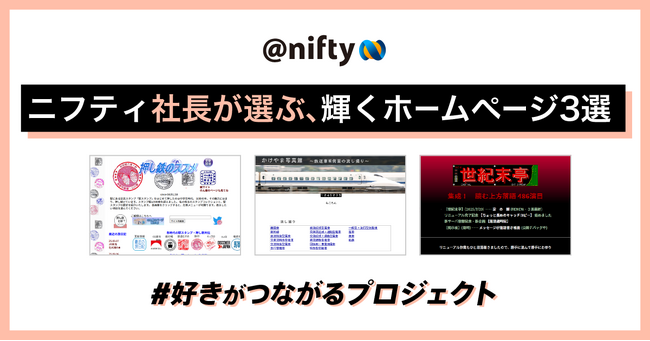 ニフティ社長が選んだ「ネット黎明期から輝くホームページ」公開　「心が動いたホームページ」Xで公募も