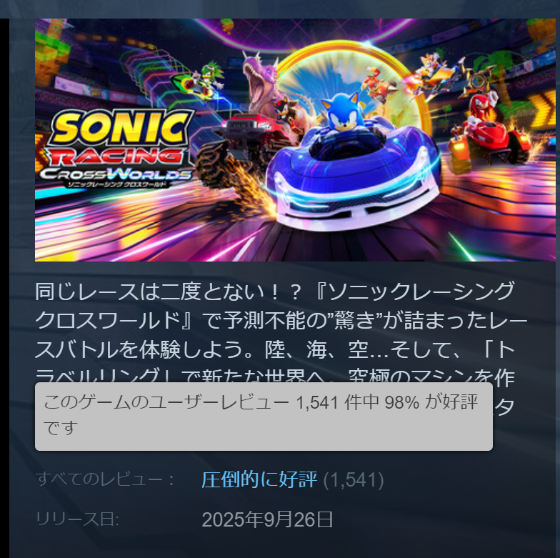 ソニックレーシングのレビュー、98%が好評の「圧倒的に好評」を獲得