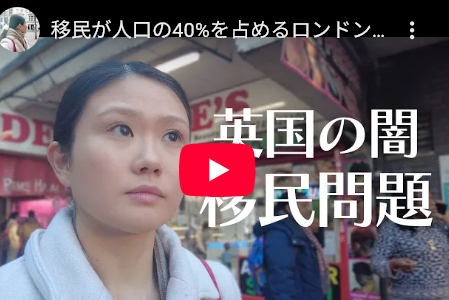 【ロンドンはもはやイギリスとは言えない！】移民が人口の40%を占めるロンドン。イギリス英語が通じないエリアもある
