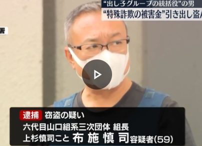 出し子グループ統括を逮捕　どこのチンピラだよ…と思ったら六代目山口組系組長でした