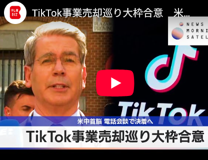 【朗報】トランプ、Tiktok買収成功！