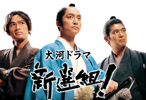香取慎吾主演の大河ドラマ「新選組！」9月29日から初配信　三谷幸喜「脚本家としての人生が変わった作品」