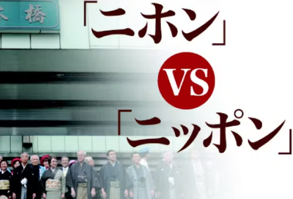 【🇯🇵】二ホンとニッポン　「日本」に2つの読み方がある理由とは？　どちらの読み方が正しい？