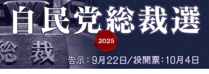 【朗報】自民総裁候補5名の演説、高市早苗さんだけ群を抜いていることが判明