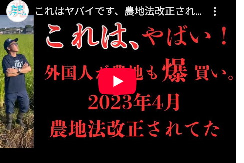 これはヤバイです、農地法改正されたので外国人の農地爆買いも可能状態です