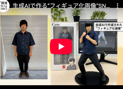【芸能】1枚の写真で自分のフィギュアが完成?生成AI“フィギュア化画像“SNS投稿でバンダイが注意喚起「違法性疑われる場合も」