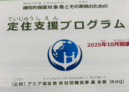 【定住→永住→帰化への道】（公財）アジア福祉教育財団難民事業本部『補完的保護の定住支援～帰化の支援を行います』