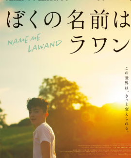 【映画】ろう者のク〇ド人少年追ったドキュメンタリー公開、自分らしさ見つける過程を映し出す　「ぼくの名前はラワン」