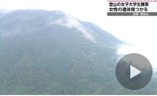 登山の女子大学生を捜索 女性の遺体を山中斜面で発見 滋賀