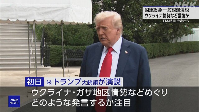 トランプ大統領、総会演説で国連批判へ　「世界の秩序著しく衰退させた」